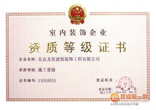 施工资质等级证书 - 成都十大装修公司|成都龙发